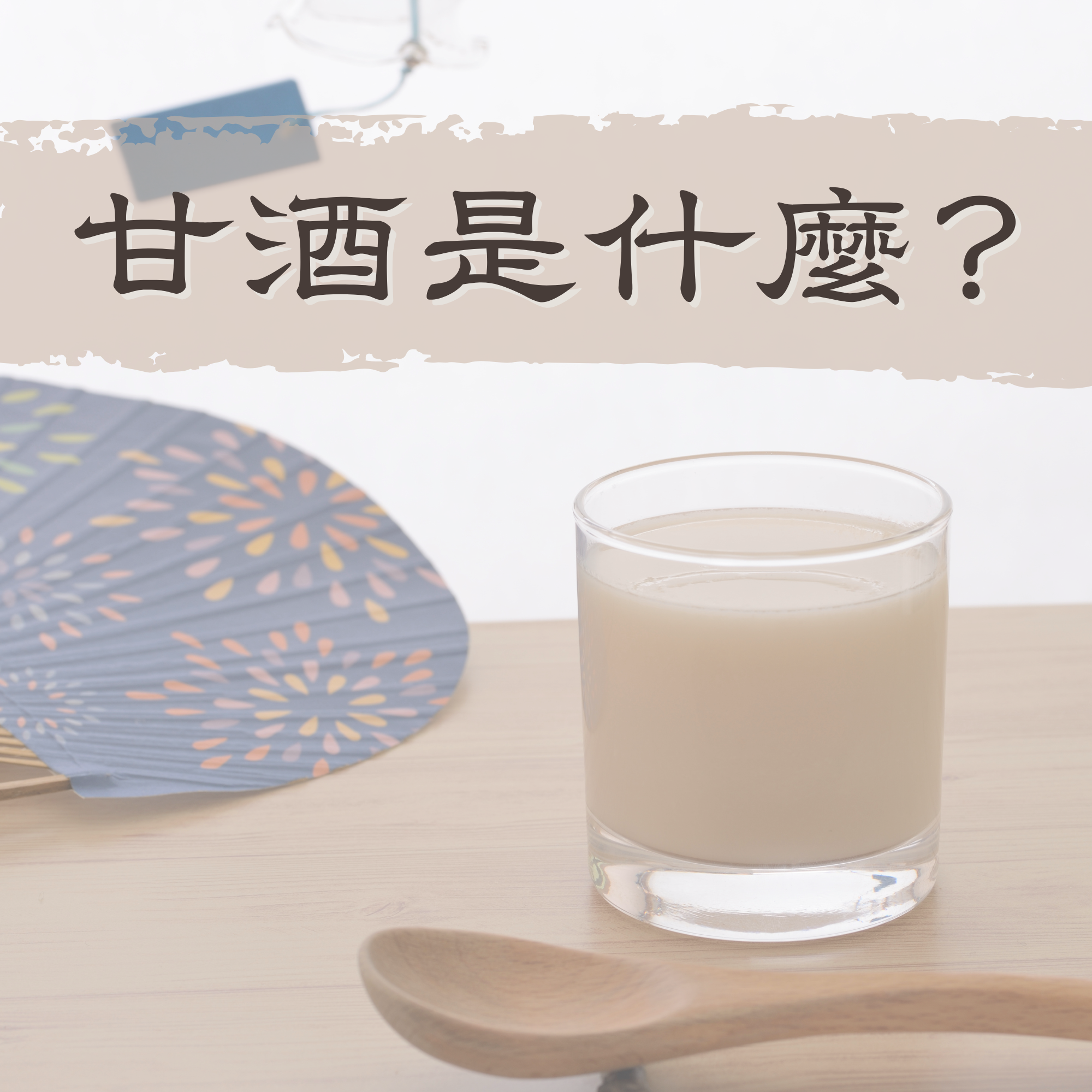 甘酒是什麼？甘酒功效、喝法、禁忌全解析，讓你一喝就愛上！