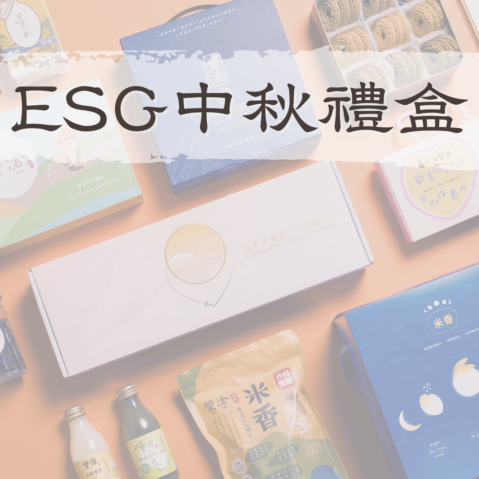 豐滄ESG中秋禮盒推薦｜永續理念與中秋心意完美結合