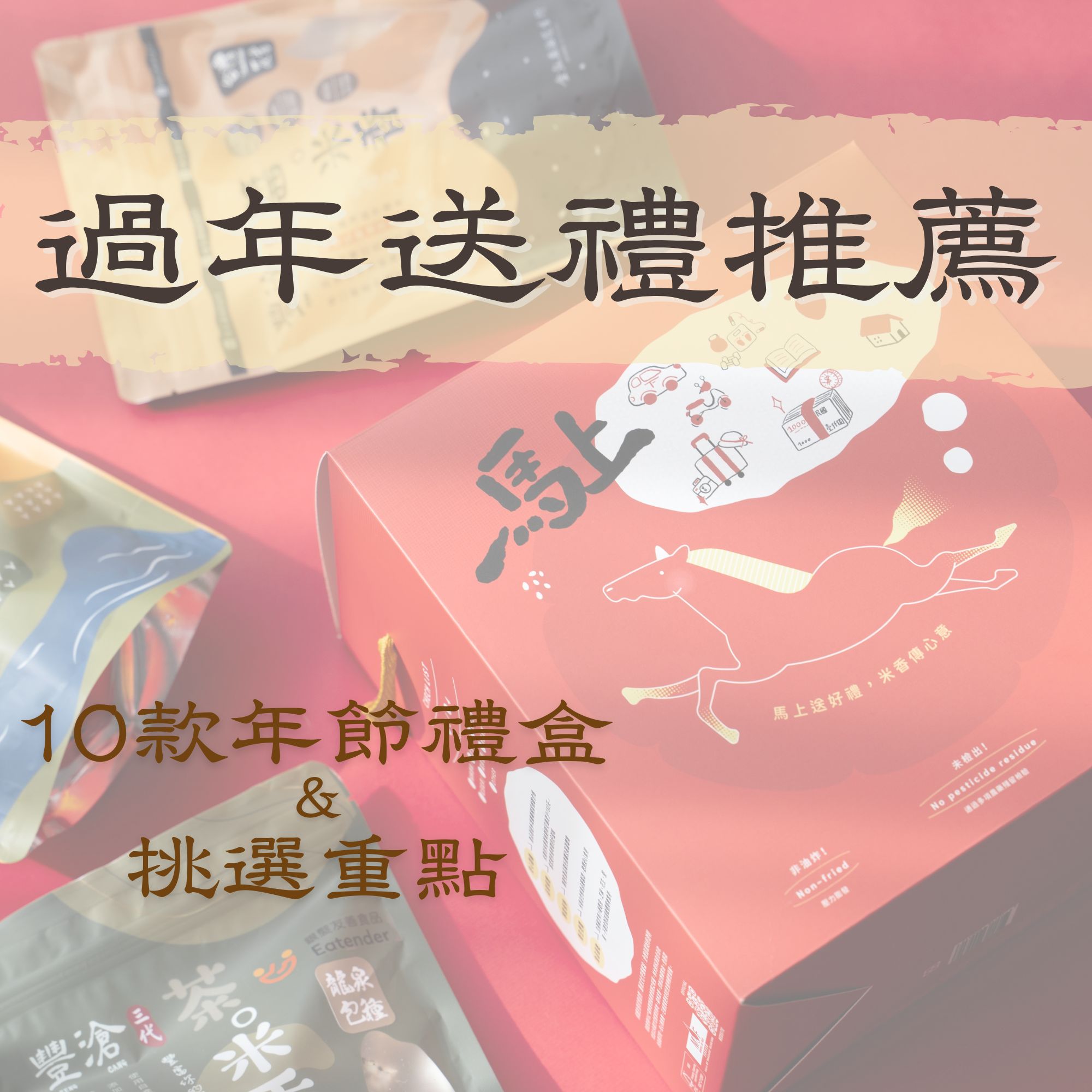 過年送禮推薦！10 款年節禮盒與挑選重點一次看！