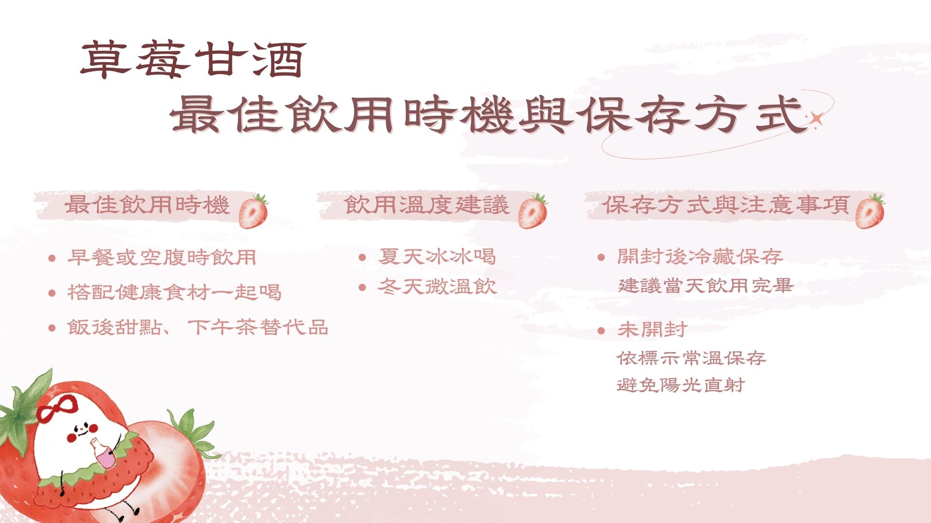 草莓甘酒飲用方法/注意事項/保存方式