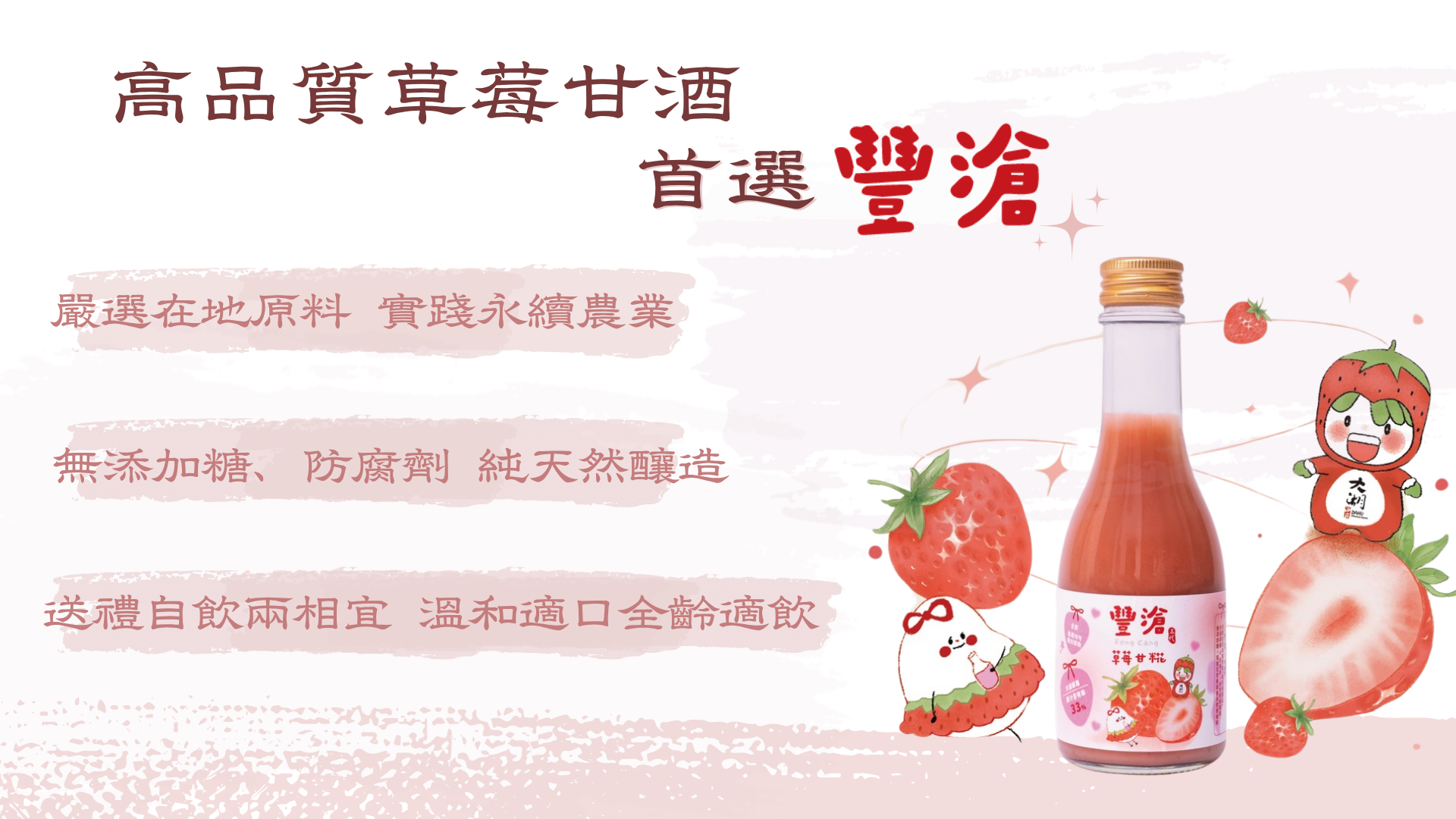草莓甘酒推薦-豐滄