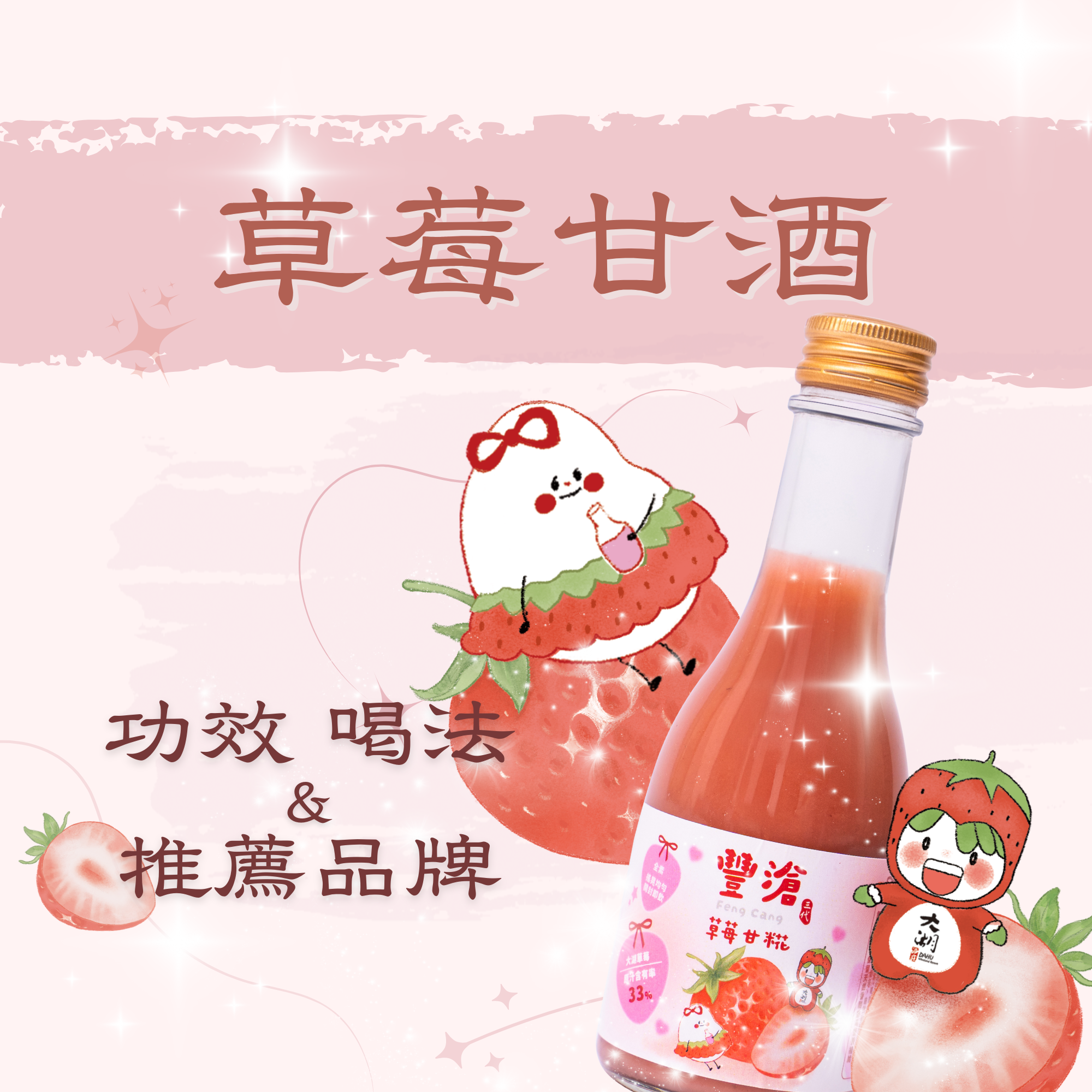 草莓甘酒是什麼？功效、喝法與推薦品牌一次掌握！
