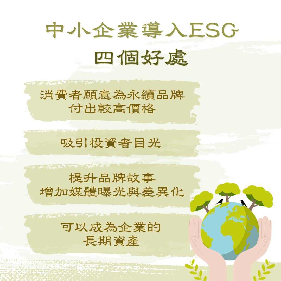 企業導入ESG的好處