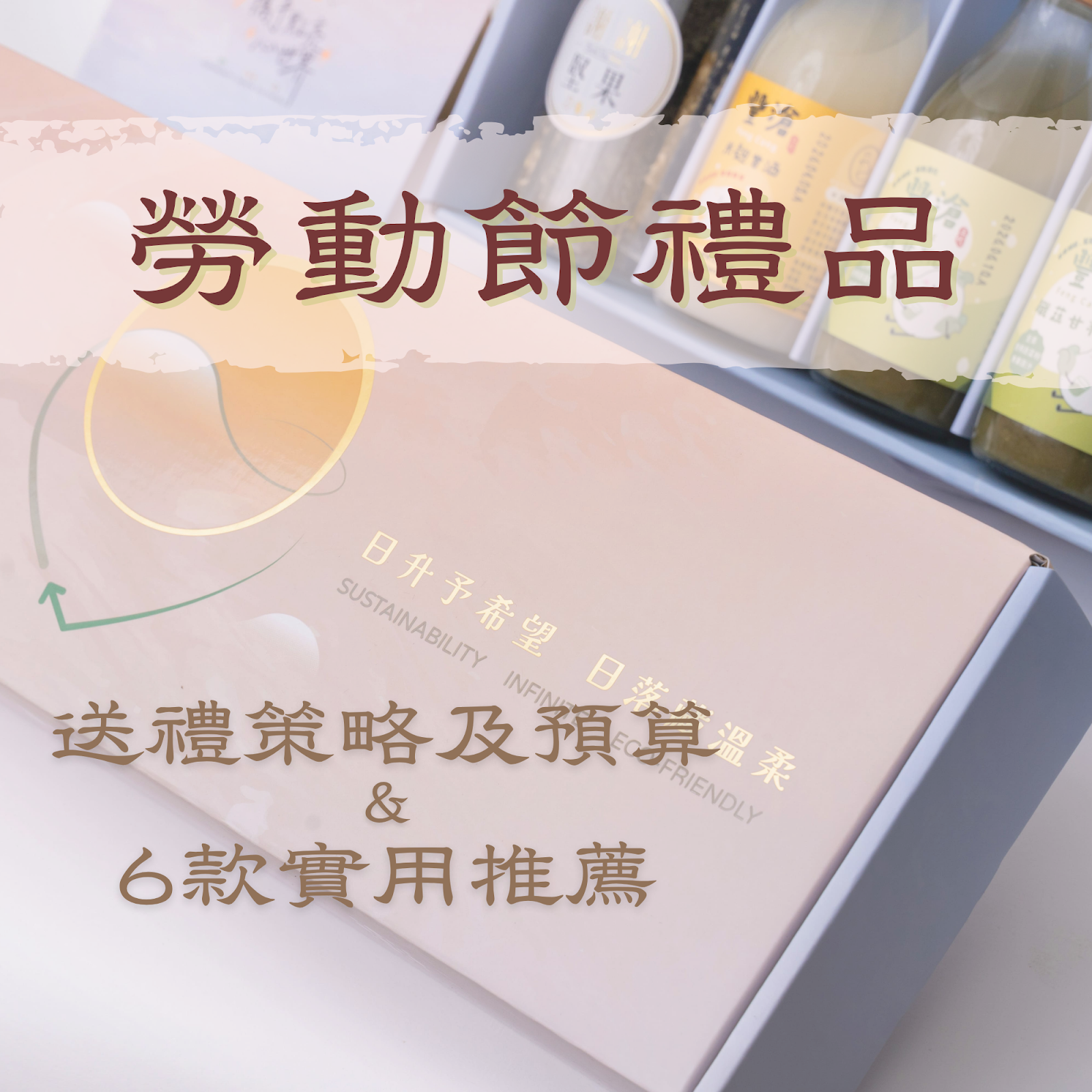 勞動節禮品怎麼選?企業送禮策略、預算配置與6款實用推薦一次整理!