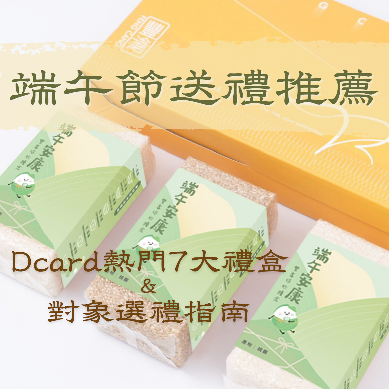 2026 端午節送禮推薦:Dcard 熱門 7 大禮盒與對象選禮指南