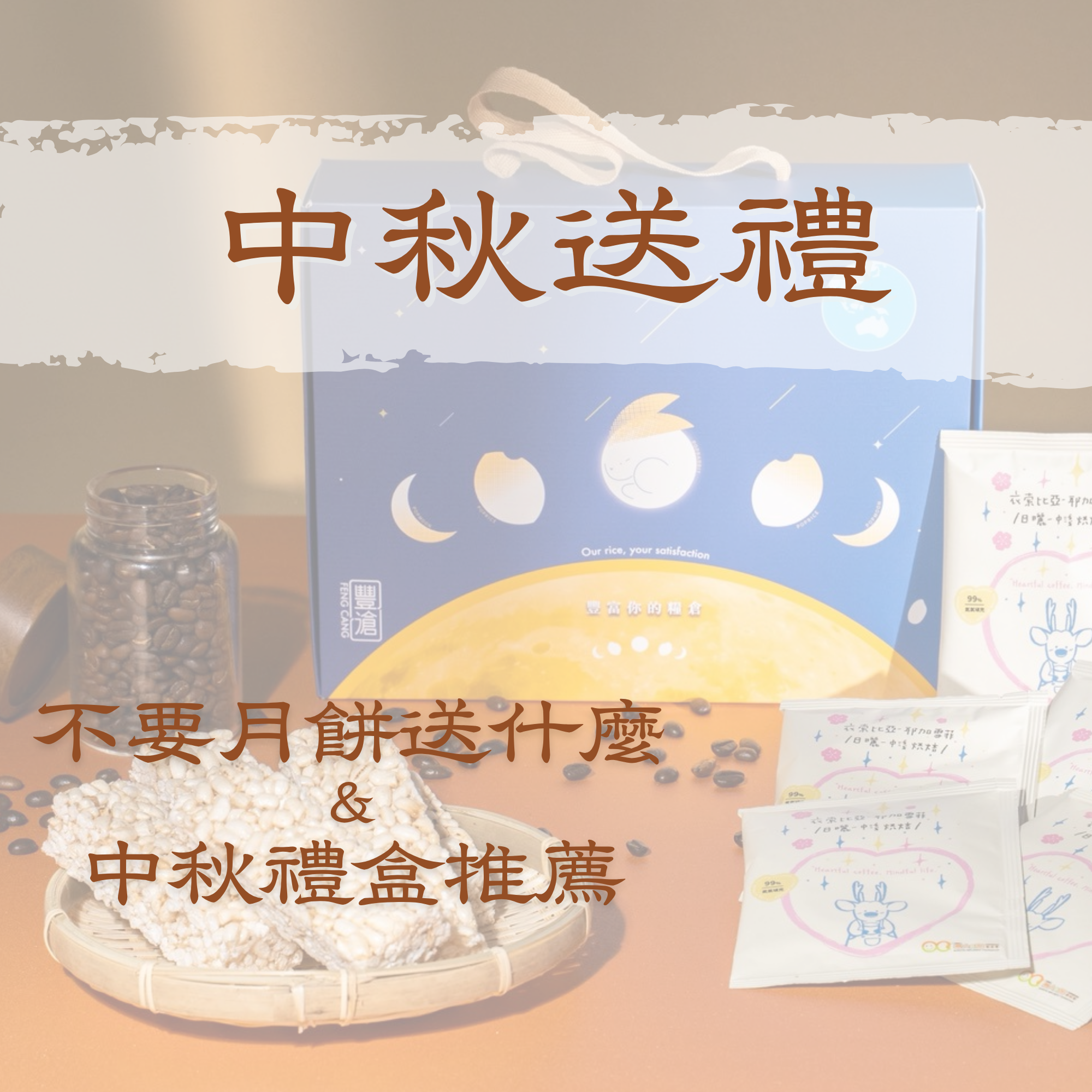 中秋送禮不要月餅