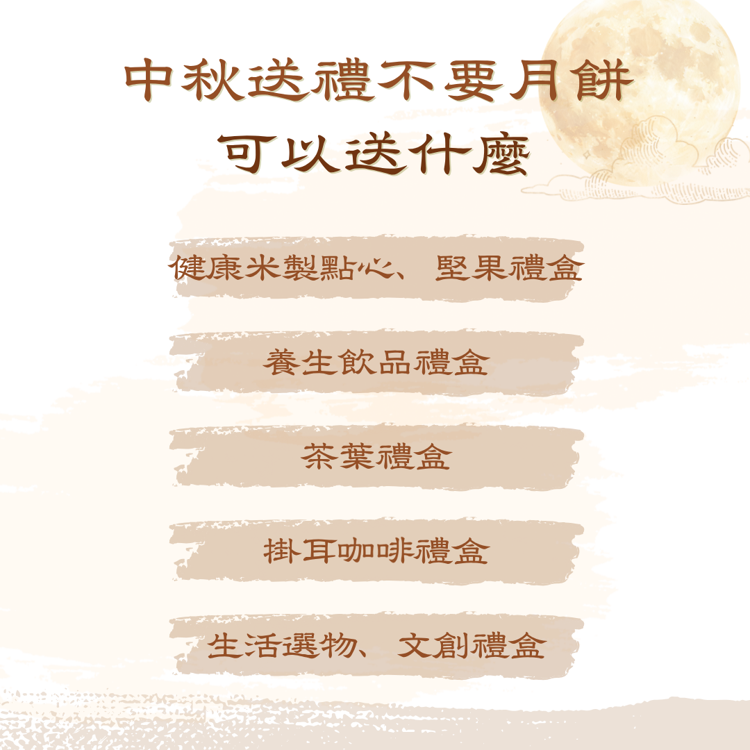 中秋送禮不要月餅可以送什麼