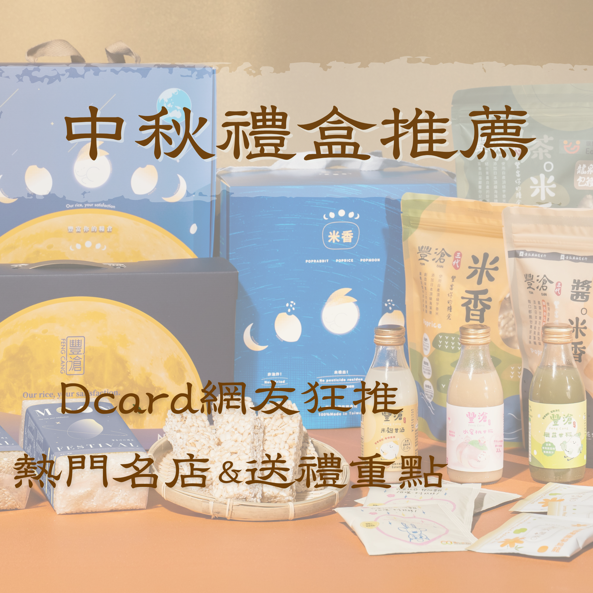 2026中秋禮盒推薦Dcard網友狂推這幾款!熱門名店與送禮重點整理