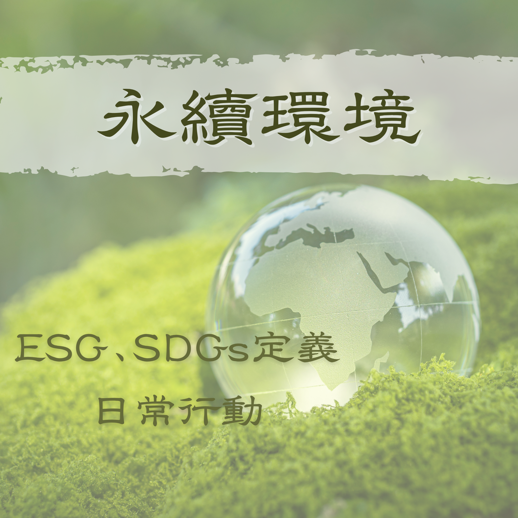 永續環境