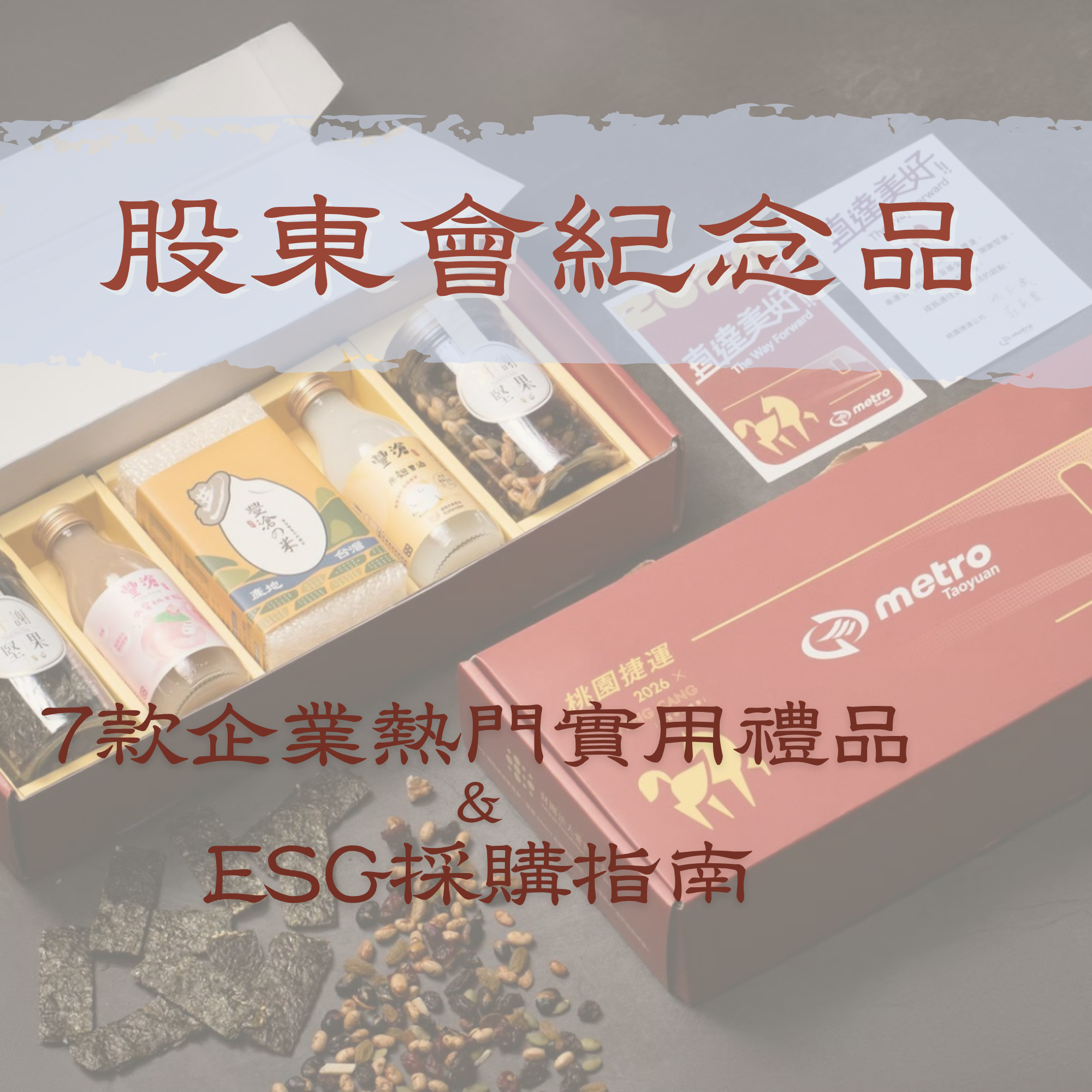 2027 股東會紀念品推薦：7 款企業熱門實用禮品與 ESG 採購指南